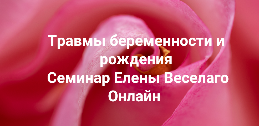 [Елена Веселаго] [Институт Открытого Поля] Травмы _0.png